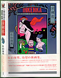 Inkenka Signed Edition by Toshio Saeki