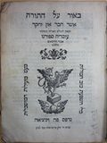 Beur Al Ha-Torah by Obadiah Sforno