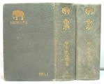 A Resume Of The Elephant 2 Volumes, Signed Limited Edition by Etsujiro Sunamoto