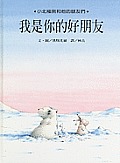 Little Polar Bear and the Brave Little Hare Cover