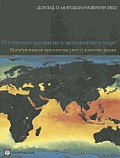 World Development Report 2003: Sustainable Development in a Dynamic World: Transforming Institutions, Growth, and Quality of Life (World Development Report)
