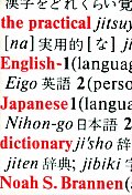 The practical Japanese-English dictionary