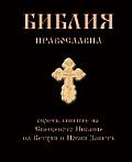 Bulgarian Orthodox Bible (Pravoslavna Biblia