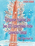 Volgodonsk Russian Kids 2008 Winter Art Album - Scenic Nature Series C05 (Russian)