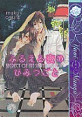 Secrecy of the Shivering Night (Yaoi Manga)