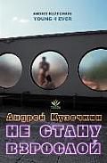 Young 4 Ever (Russian Edition)