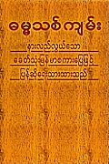 Myanmarese (Burmese) New Testament