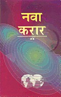 Marathi New Testament: Easy to Read Version