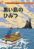 Black Island (the Adventures of Tintin) Cover
