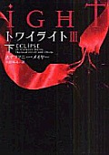 Twilight: Eclipse Vol. 2 of 2 Cover
