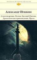 Evgenii Onegin Stikhotvorenia Poemy