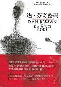 Chi - The Da Vinci Code: Chinese Language Edition