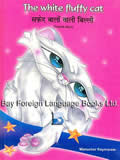 The White Fluffy Cat. English-Hindi Reader for Children