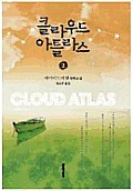 Cloud Atlas Vol. 2 of 2 Cover