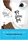 The Finkler Question Cover