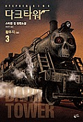 The Waste Lands (the Dark Tower, Book 3) Vol. 1 Cover
