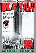 The Amazing Adventures of Kavalier & Clay Cover