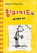 Diary of a Wimpy Kid: Dog Days Cover