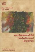 Thai - English New Testament Diglot