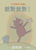 I Am Invited to a Party! (Elephant & Piggie Books) Cover