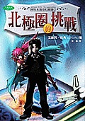 Artemis Fowl #02: The Arctic Incident Cover