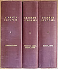 Synopsis Bibliothecae Exegeticae in Novum Testamentum 3 Volumes