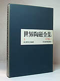 Collection of Worlds Ceramics Volume 5 Japan Edo Period Kyoto & Other Western Wares