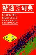 Concise English Chinese Chinese English Dictionary 2nd Edition