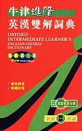 Oxford Intermediate Learners English Chinese Dictionary With CDROM