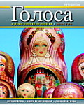 Golosa: A Basic Course in Russian, Book Two