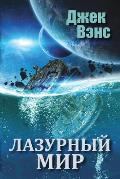 The Blue World (in Russian)