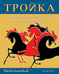 Troika A Communicative Approach To Russian Language Life & Culture 2nd Edition
