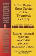 Great Russian Short Stories of the Twentieth Century A Dual Language Book