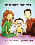 Doctor Potty (Hebrew Edition)