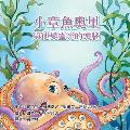 Ollie the Octopus: and His Magnificent Brain in Traditional Chinese