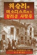Wesley and the People Called Methodists Korean: Korean Version