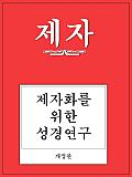 Disciple I Revised Korean Study Manual