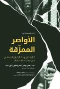 الأواصر الممزّقة Broken Bonds (Arabic Edition)