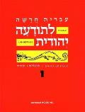 Hebrew & Heritage Modern Language 1