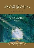 Enter the Quiet Heart (Japanese)