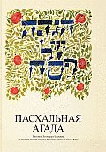 A Haggadah for Passover - The New Union Haggadah in Russian