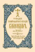 2025 Holy Trinity Orthodox Russian Calendar (Russian-Language)