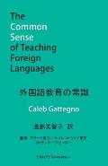 外国語教育の常識: The Common Sense of Teaching Foreign Languages