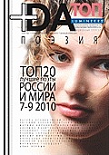 +Da Top 20 * Almanac * Best Russian Poets 7-9 2010