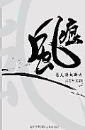 Soul Wind: Yu Fu Poetry New Collection