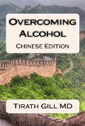 Overcoming Alcohol: Chinese Edition