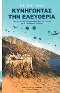 Dare to Be Free (in Greek by George G. Spanos): One of the Greatest True Stories of World War II