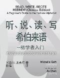 Read, Write, Recite Hebrew (Chinese Edition): A Beginner's Guide to the Hebrew Alphabet