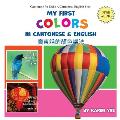 My First Colors in Cantonese & English: A Cantonese-English Picture Book