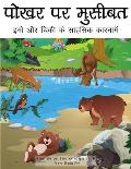 Trouble at the Watering Hole (Hindi translation): The Adventures of Emo and Chickie